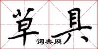 周炳元草具楷書怎么寫