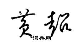 梁錦英黃超草書個性簽名怎么寫