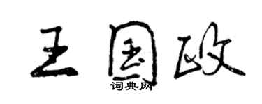 曾慶福王國政行書個性簽名怎么寫