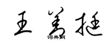梁錦英王善挺草書個性簽名怎么寫