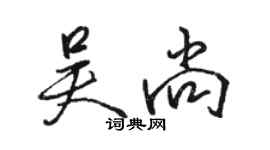 駱恆光吳尚行書個性簽名怎么寫
