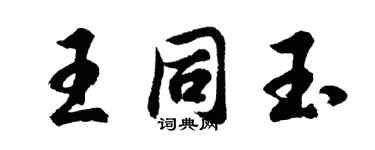 胡問遂王同玉行書個性簽名怎么寫