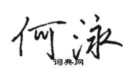 駱恆光何泳行書個性簽名怎么寫