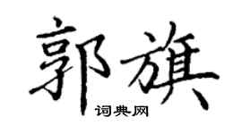 丁謙郭旗楷書個性簽名怎么寫