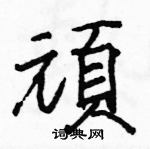 駱恆光寫的硬筆楷書頑