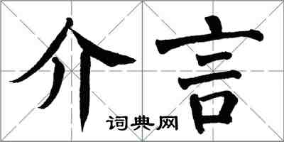 翁闓運介言楷書怎么寫