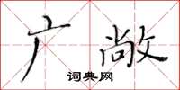 黃華生廣敞楷書怎么寫
