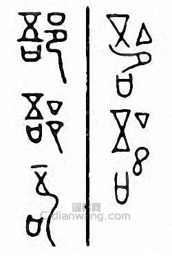 “郚”篆刻印章