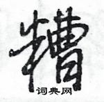 王旻寫的硬筆行書糟