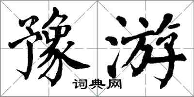 翁闓運豫游楷書怎么寫