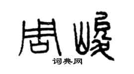 曾慶福周峻篆書個性簽名怎么寫