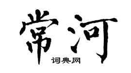 翁闓運常河楷書個性簽名怎么寫