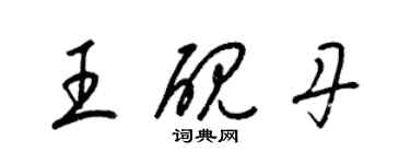 梁錦英王硯丹草書個性簽名怎么寫