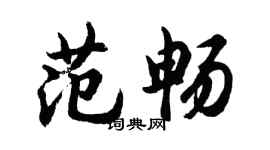 胡問遂范暢行書個性簽名怎么寫