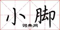 荊霄鵬小腳楷書怎么寫