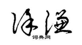 曾慶福徐謙草書個性簽名怎么寫