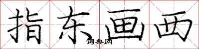 龐中華指東畫西楷書怎么寫