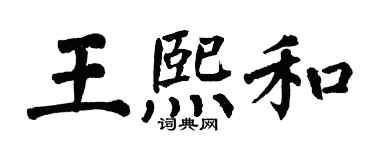 翁闓運王熙和楷書個性簽名怎么寫
