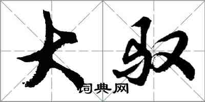 胡問遂大馭行書怎么寫