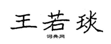 袁強王若琰楷書個性簽名怎么寫
