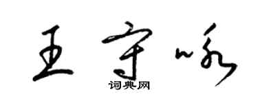 梁錦英王守詠草書個性簽名怎么寫
