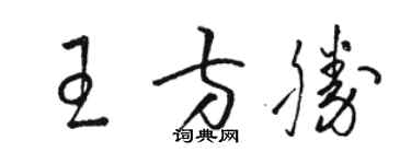 駱恆光王方勝草書個性簽名怎么寫