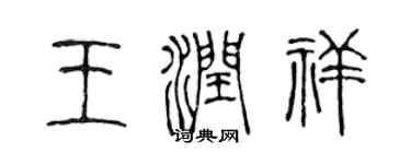 陳聲遠王潤祥篆書個性簽名怎么寫