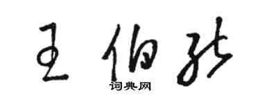 駱恆光王伯能草書個性簽名怎么寫