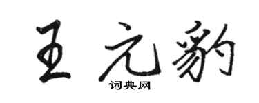 駱恆光王元豹行書個性簽名怎么寫