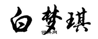 胡問遂白夢琪行書個性簽名怎么寫