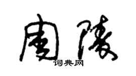 朱錫榮周陵草書個性簽名怎么寫