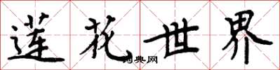 周炳元蓮花世界楷書怎么寫