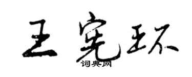 曾慶福王憲環行書個性簽名怎么寫