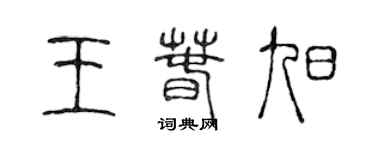 陳聲遠王春旭篆書個性簽名怎么寫