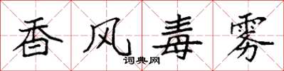 袁強香風毒霧楷書怎么寫
