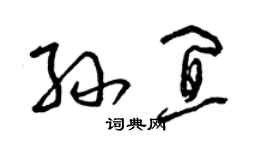 曾慶福孫宜草書個性簽名怎么寫