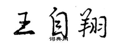 曾慶福王自翔行書個性簽名怎么寫