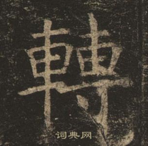 褚遂良孟法師碑中轉的寫法