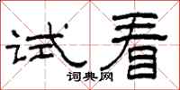 柯春海試看隸書怎么寫
