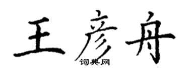 丁謙王彥舟楷書個性簽名怎么寫