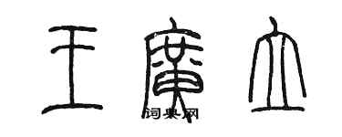 陳墨王廣立篆書個性簽名怎么寫