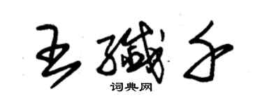 朱錫榮王纖千草書個性簽名怎么寫