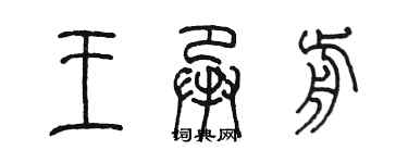 陳墨王承前篆書個性簽名怎么寫