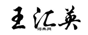 胡問遂王匯英行書個性簽名怎么寫