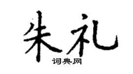 丁謙朱禮楷書個性簽名怎么寫