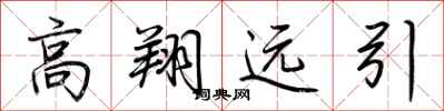 荊霄鵬高翔遠引行書怎么寫