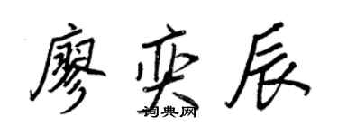 王正良廖奕辰行書個性簽名怎么寫