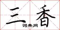 荊霄鵬三香楷書怎么寫