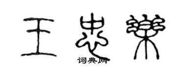 陳聲遠王忠樂篆書個性簽名怎么寫