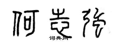 曾慶福何志強篆書個性簽名怎么寫